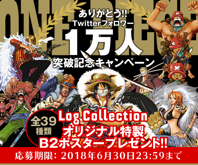 ONE PIECE Log Collection特製ポスタープレゼントキャンペーン│「ONE