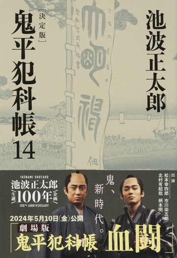 鬼平犯科帳 決定版（十四）』池波正太郎 | 文春文庫