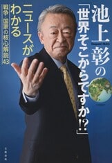 学校では教えない「社会人のための現代史」 池上彰教授の東工大講義