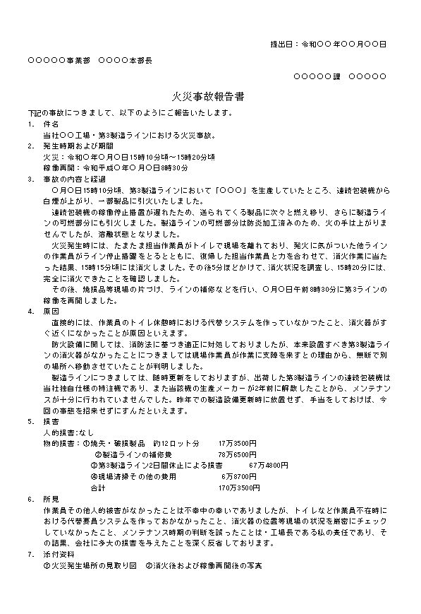 ビジネス文書の書き方-火災事故の報告書
