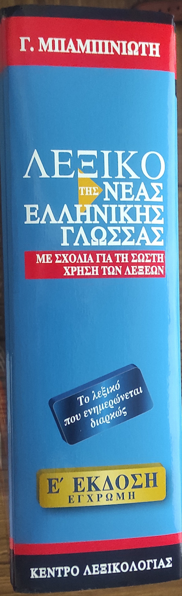 Λεξικό της νέας ελληνικής γλώσσας, Με σχόλια για τη σωστή χρήση