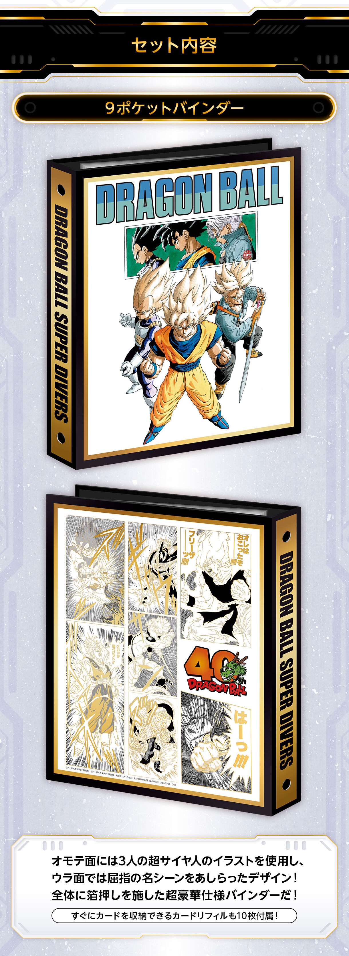 ドラゴンボールスーパーダイバーズ 9ポケットバインダーセット DRAGON