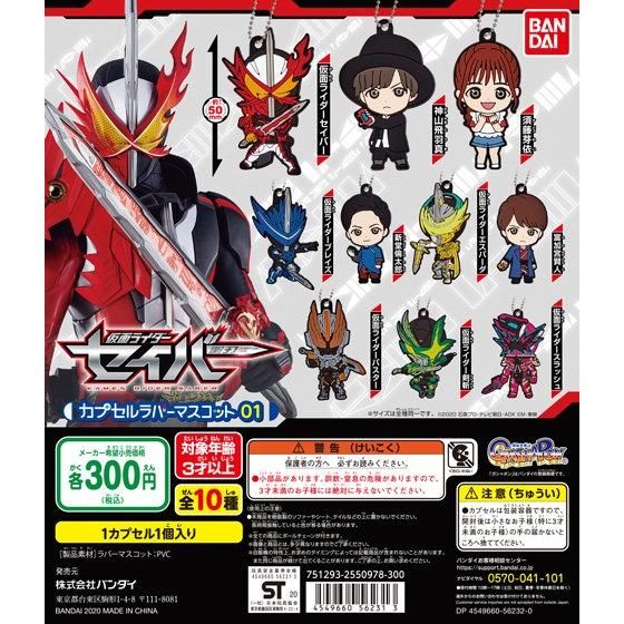 仮面ライダーセイバー カプセルラバーマスコット01｜ガシャポン