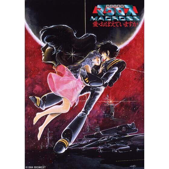 超時空要塞マクロス 愛・おぼえていますか 4Kリマスターセット(4K