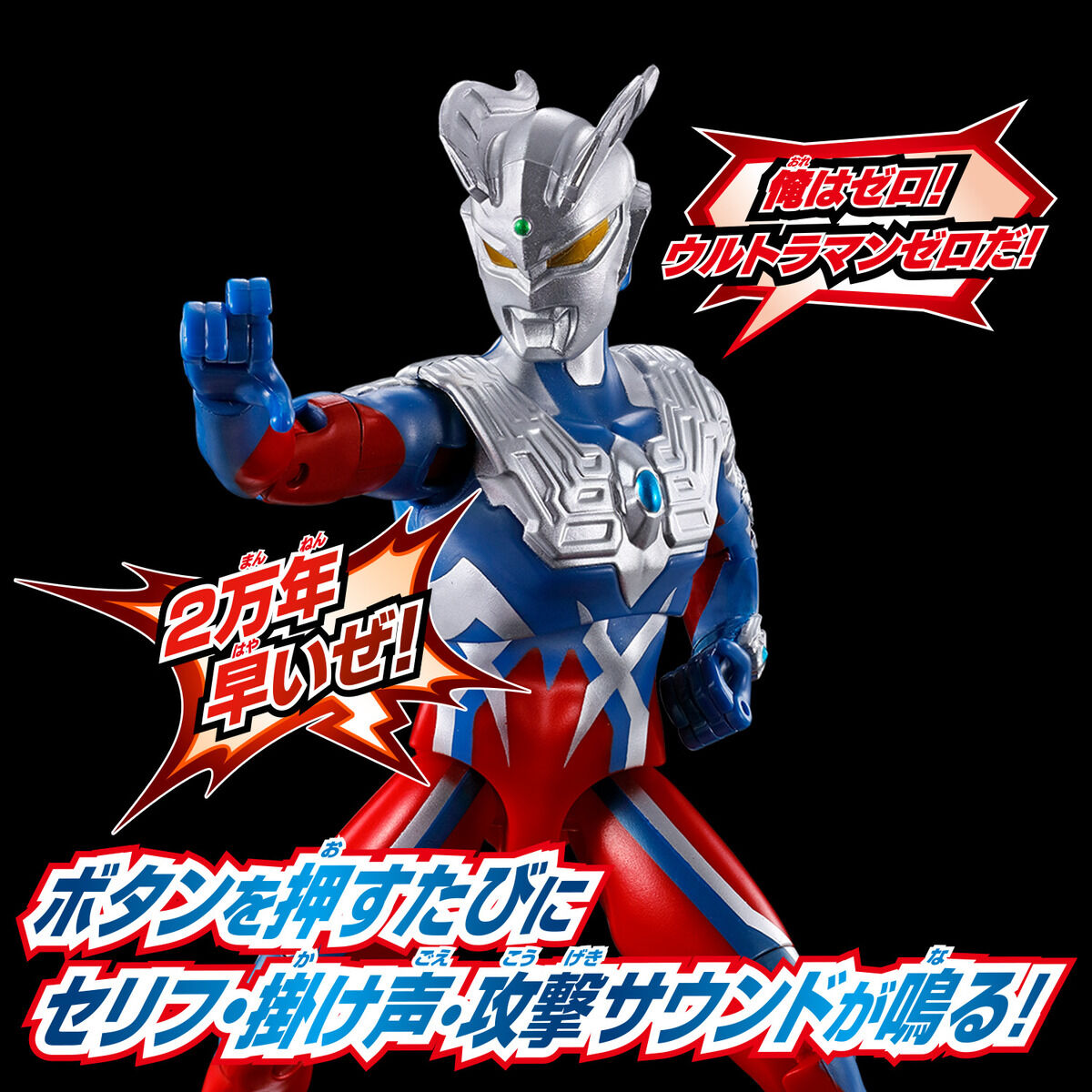 サウンド×アクション 叫ぶ！ウルトラマンゼロ｜ウルトラマンおもちゃ
