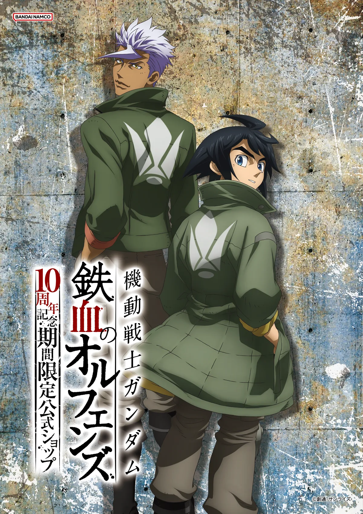 機動戦士ガンダム 鉄血のオルフェンズ 10周年記念 期間限定公式