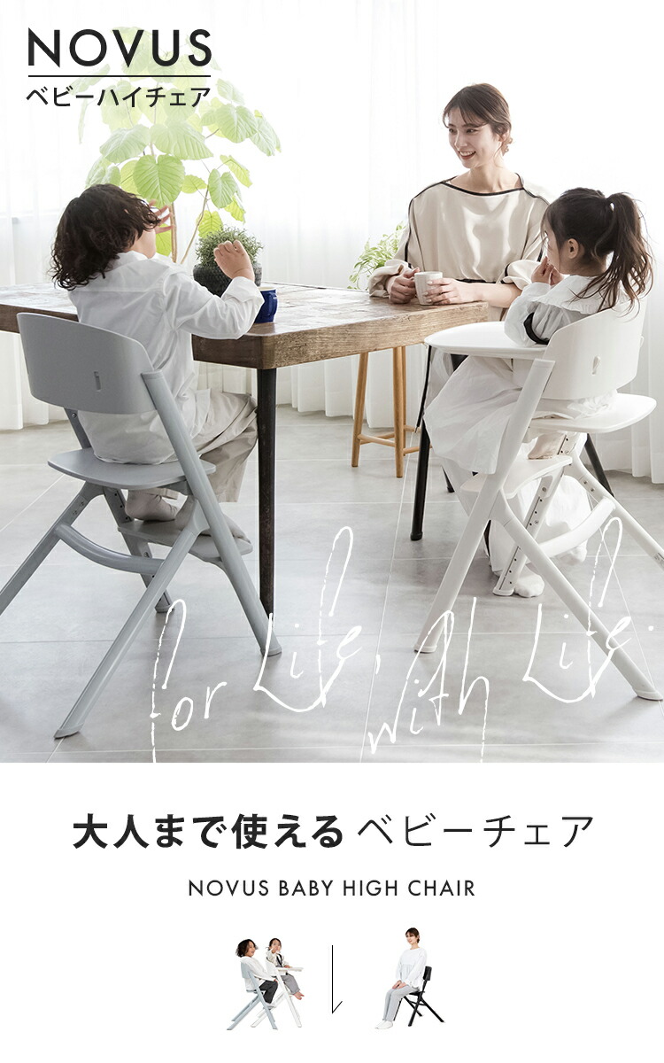 NOVUS ベビーハイチェア ノウス ヤトミ | AKACHAN.com