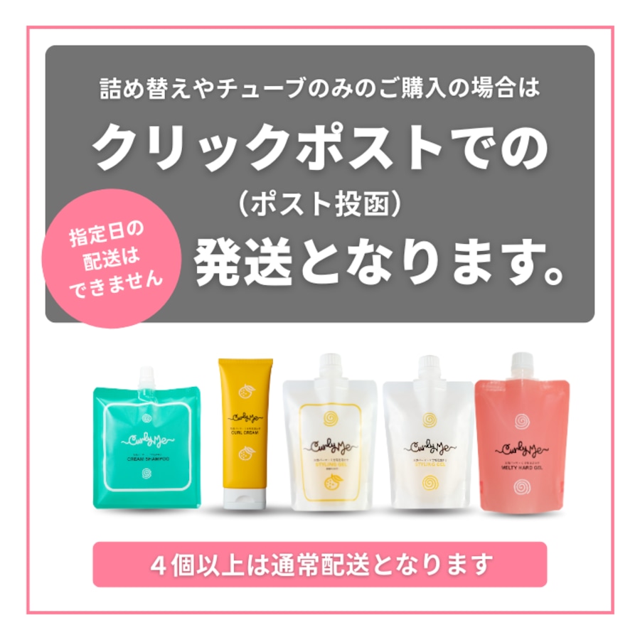 詰め替え・4個】無香料オリジナルスタイリングジェル ・Curly Gel