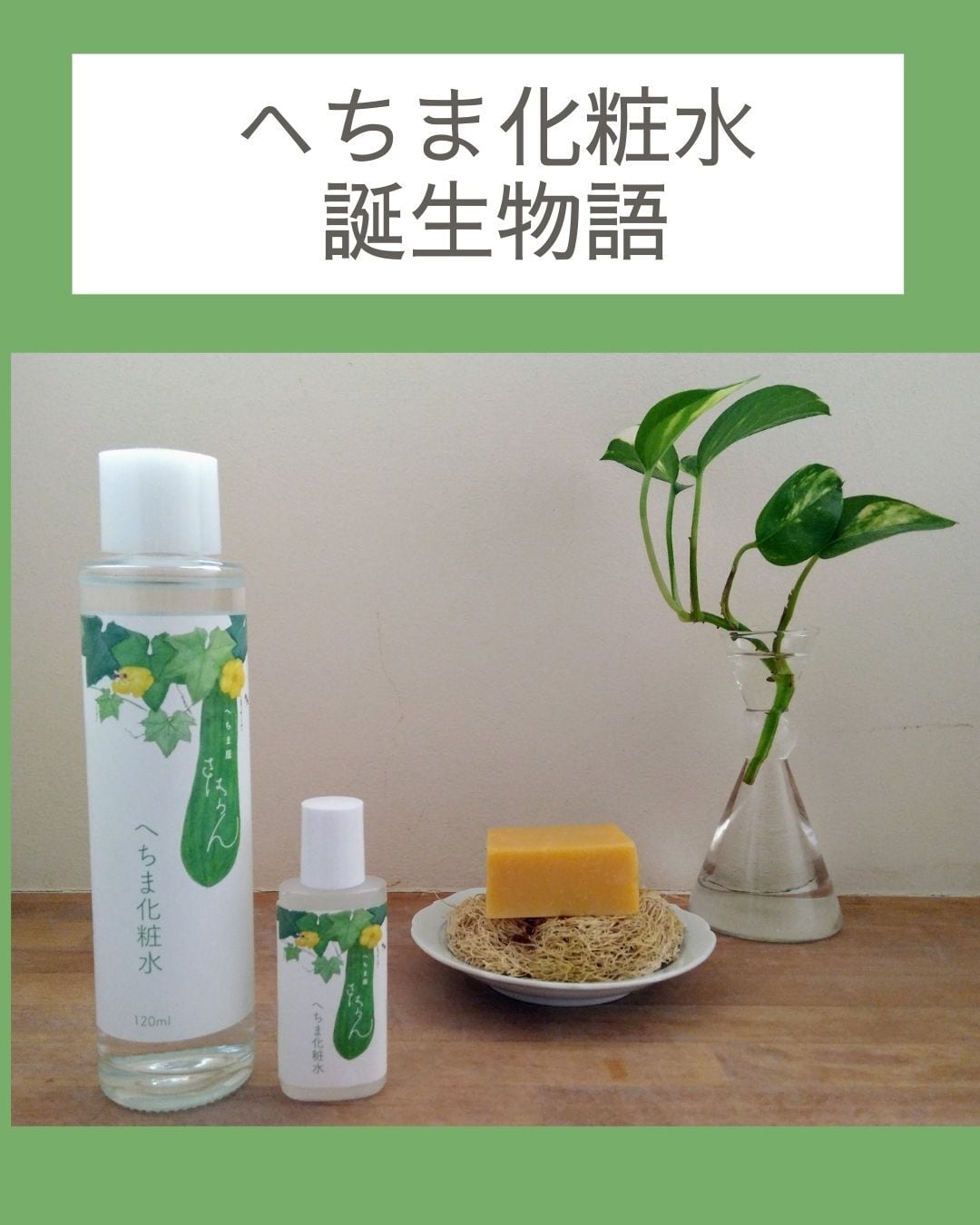 へちま屋さはらんオリジナル「へちま化粧水」120ml | へちま屋さはらん