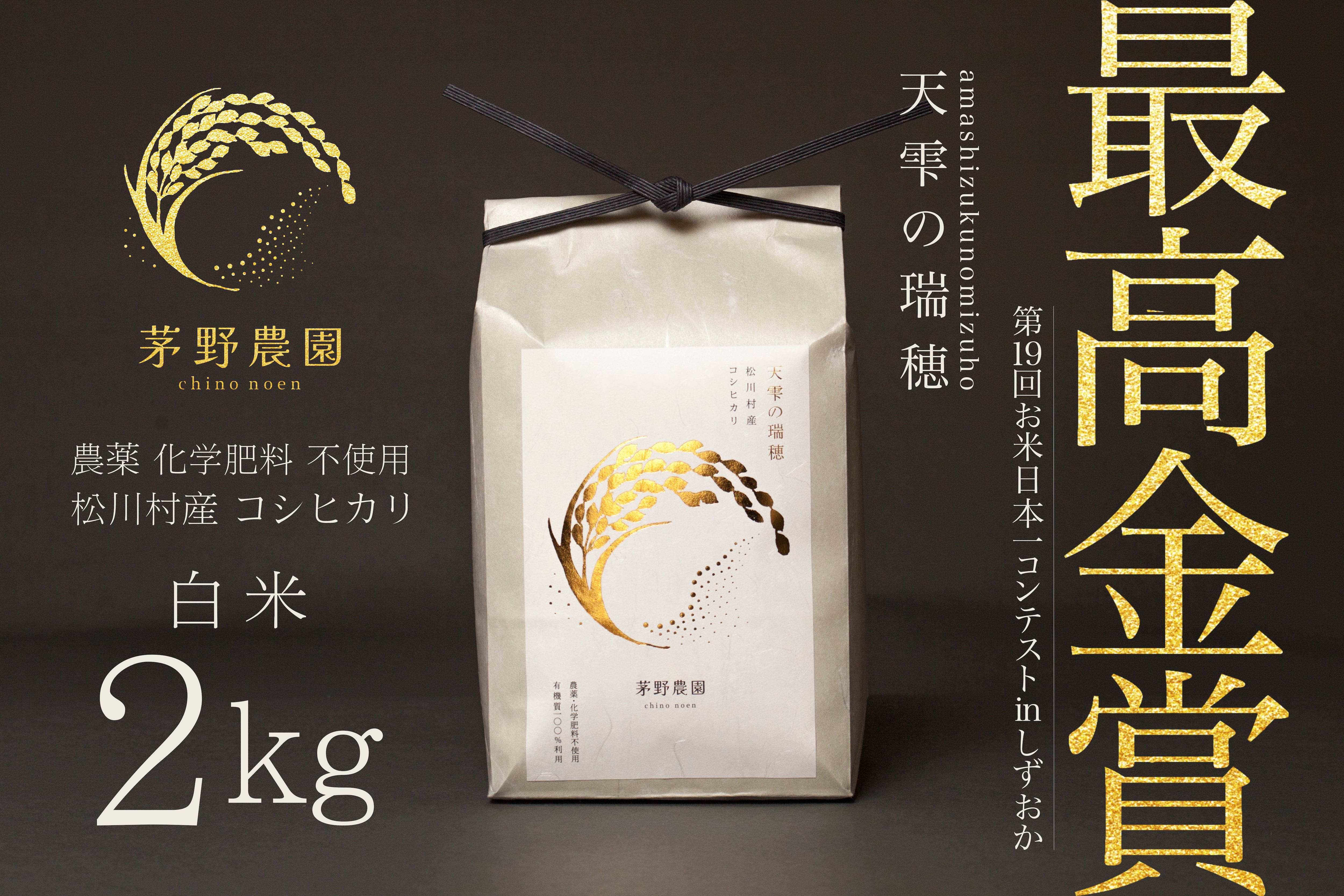 R7年産新米】茅野農園 農薬化学肥料不使用 コシヒカリ『天雫の瑞穂