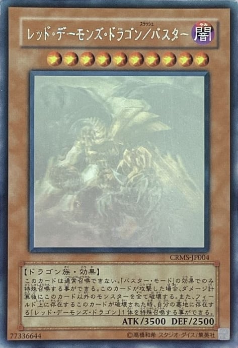 Cランク】レッドデーモンズドラゴン/バスター(ホロ) | カードショップ