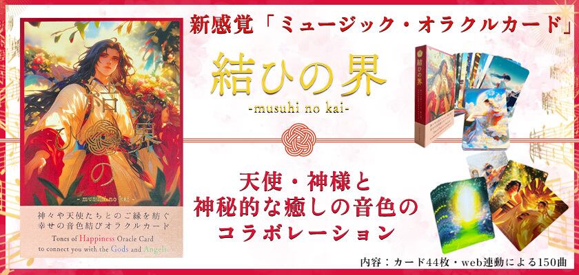 オラクルカード】ミュージックオラクル結ひの界｜44枚の天使・神様