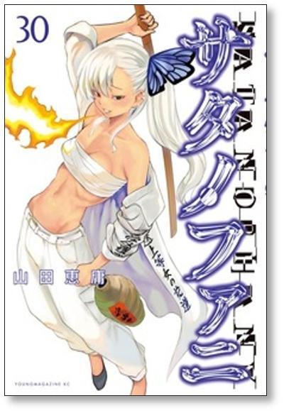 サタノファニ 山田恵庸 [1-16巻 コミックセット/未完結 | Pay ID