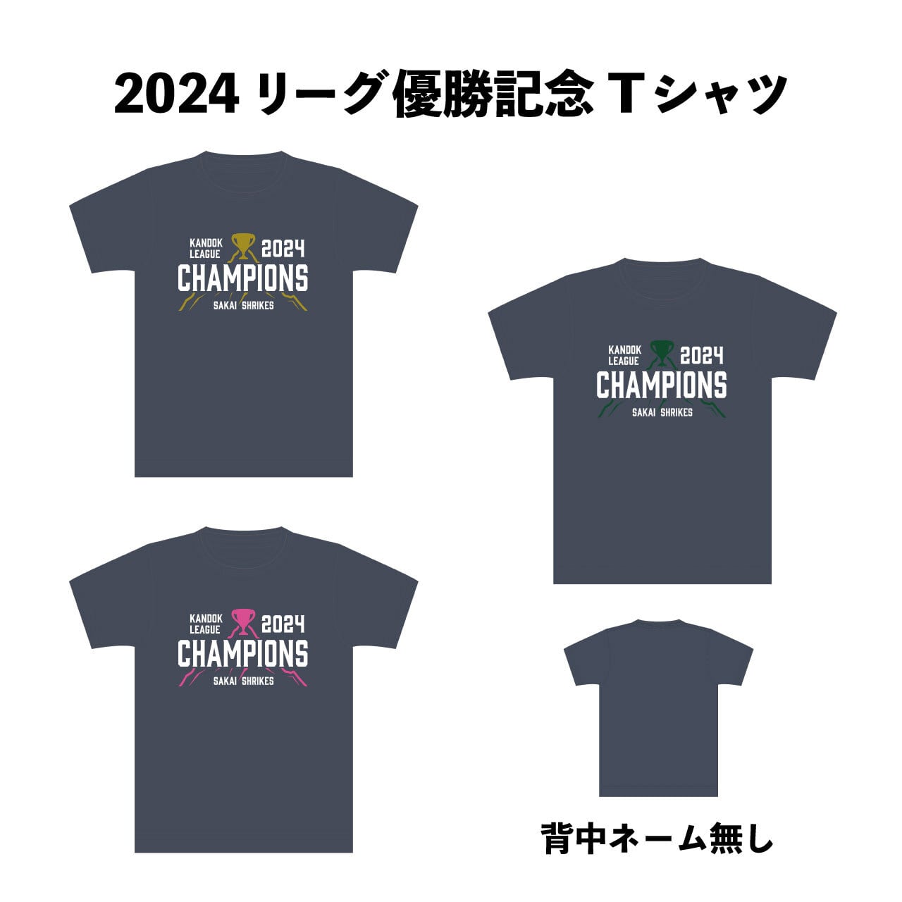 2024シーズン】優勝記念Tシャツ（背中ネーム無し） | 堺シュライクス