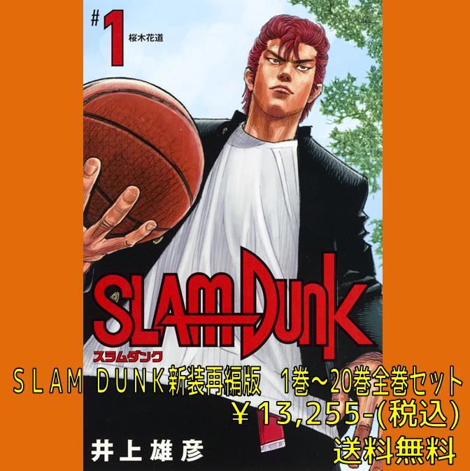 SLAM DUNK新装再編版全巻セット(1～20巻) | 宮脇書店