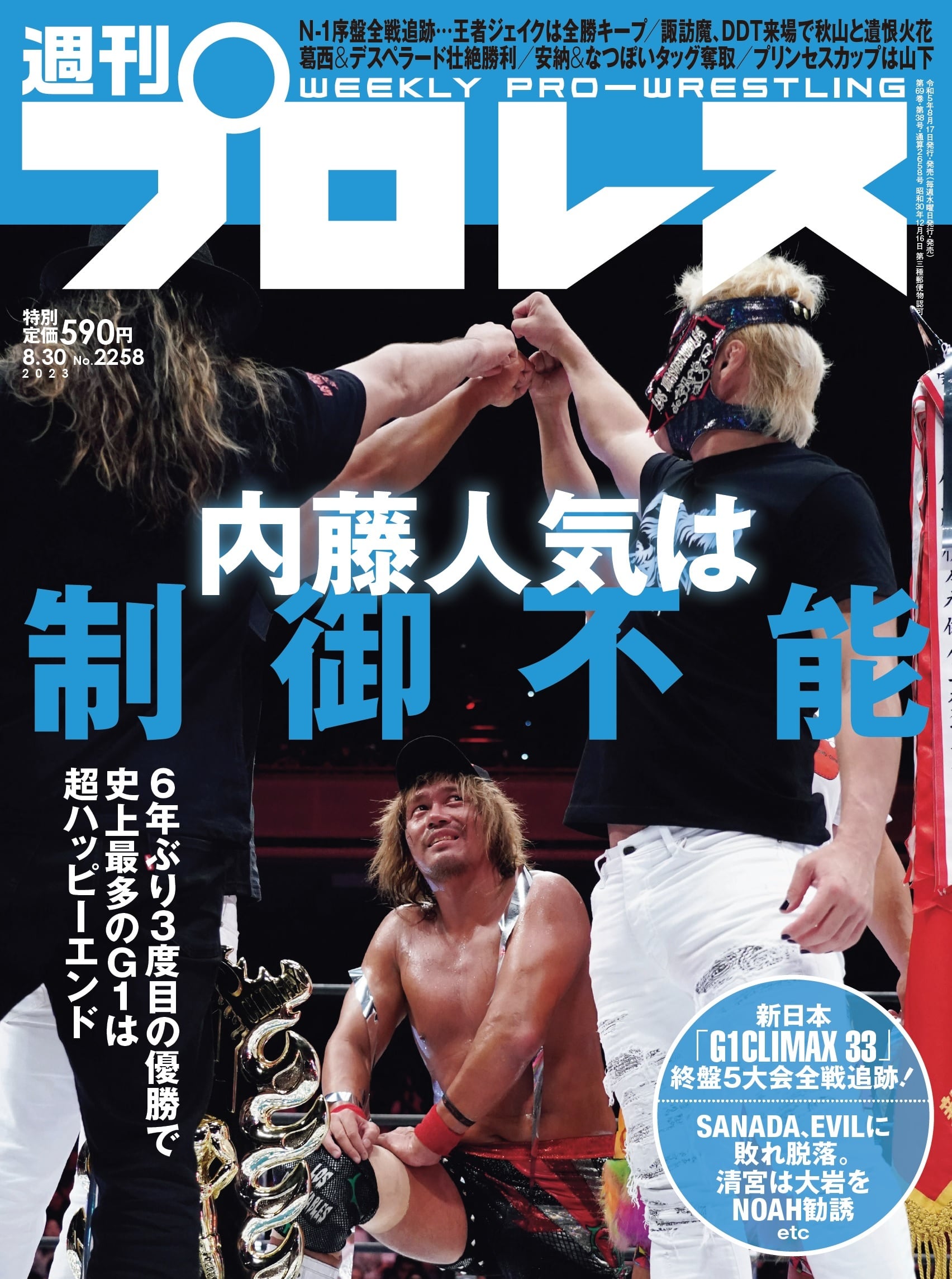 週刊プロレスNo.2258 (2023年8月30日号／8月17日発売) | 週刊プロレス