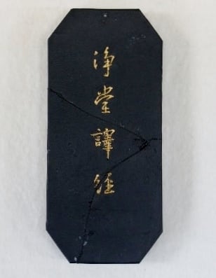 墨運堂喜上眉梢百選墨No.39 書道