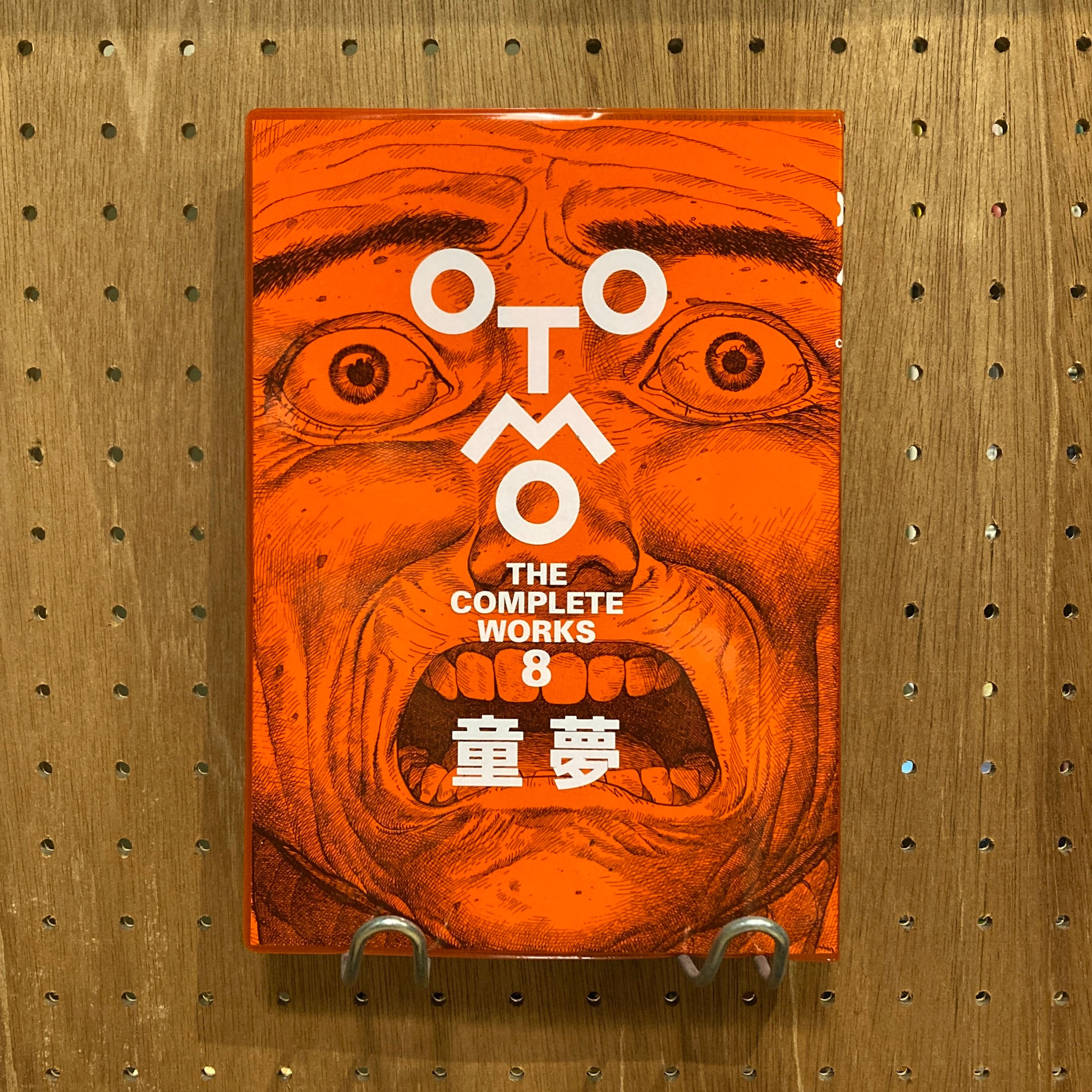 大友克洋全集 第8巻 童夢 (OTOMO THE COMPLETEWORKS) | 百年