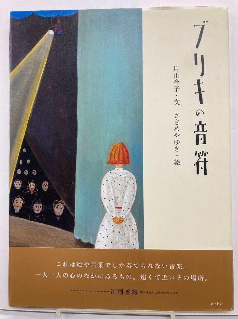 ささめやゆき ブリキの音符 片山令子 2006年 初版 アートン | トムズ