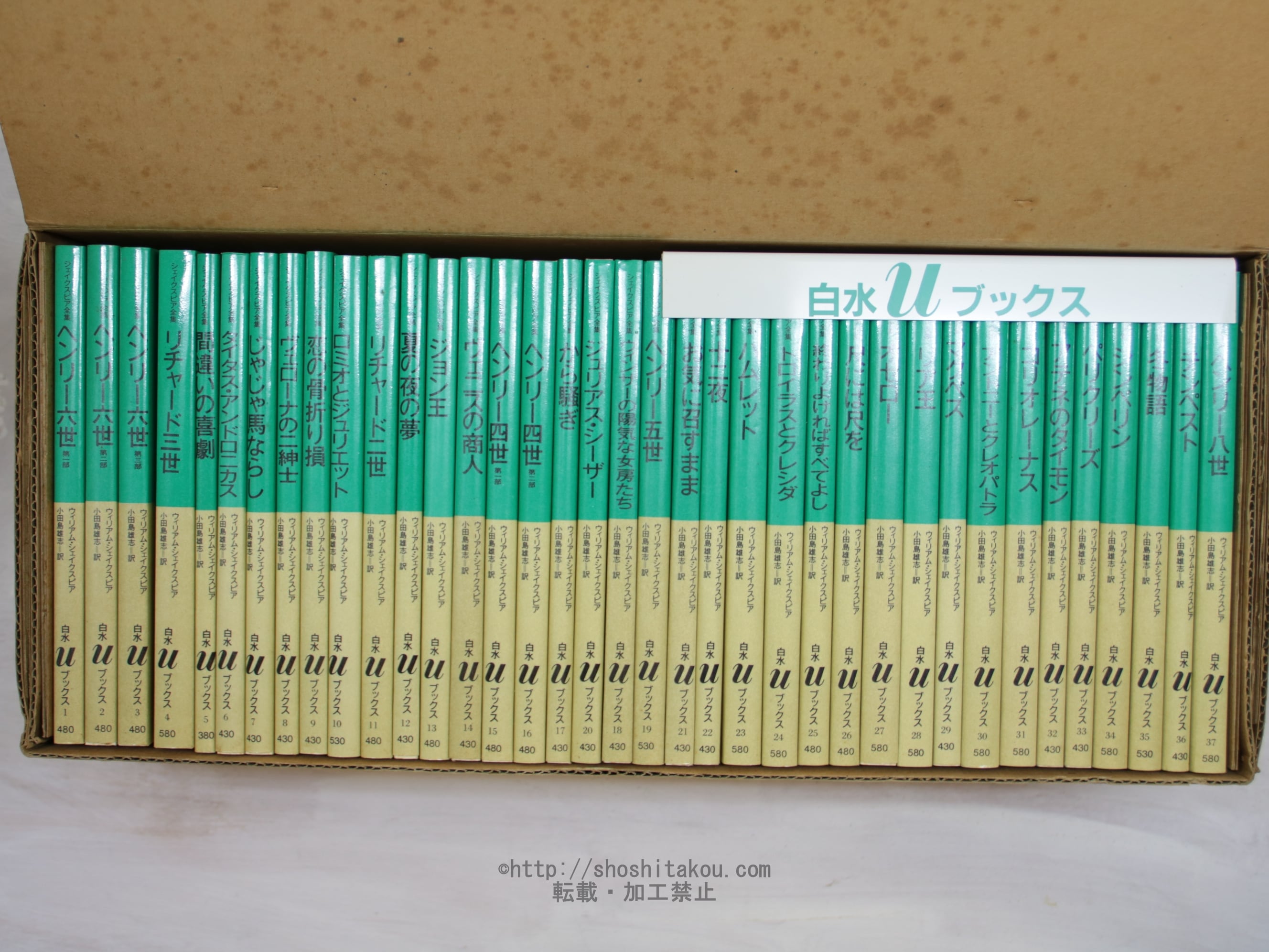 シェイクスピア全集 白水uブックス版 全37巻揃 棚差用セット（全初版