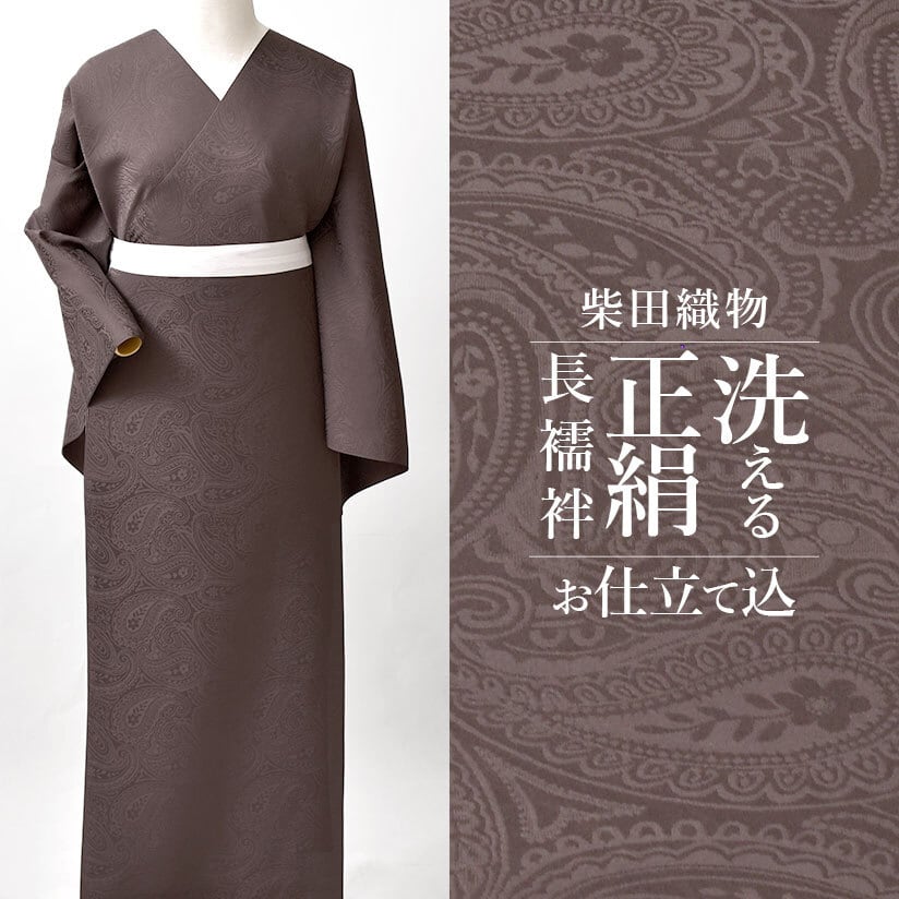 洗える長襦袢]京丹後 柴田織物 謹製 洗える絹の長襦袢『SHIDORI