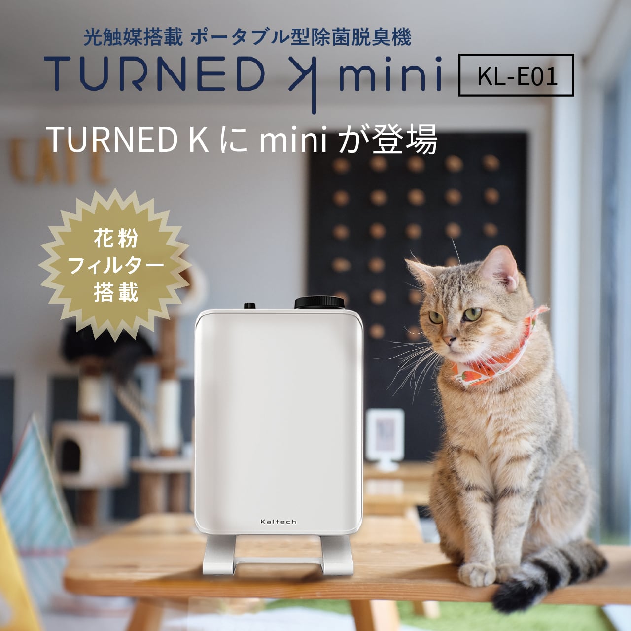 KL-E01 カルテック光触媒除菌脱臭機 TURNED K mini | Pet Salone