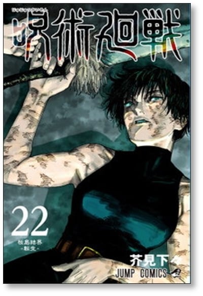 呪術廻戦 芥見下々 [1-25巻 ＆ 0巻 計26冊 コミックセット/未完結