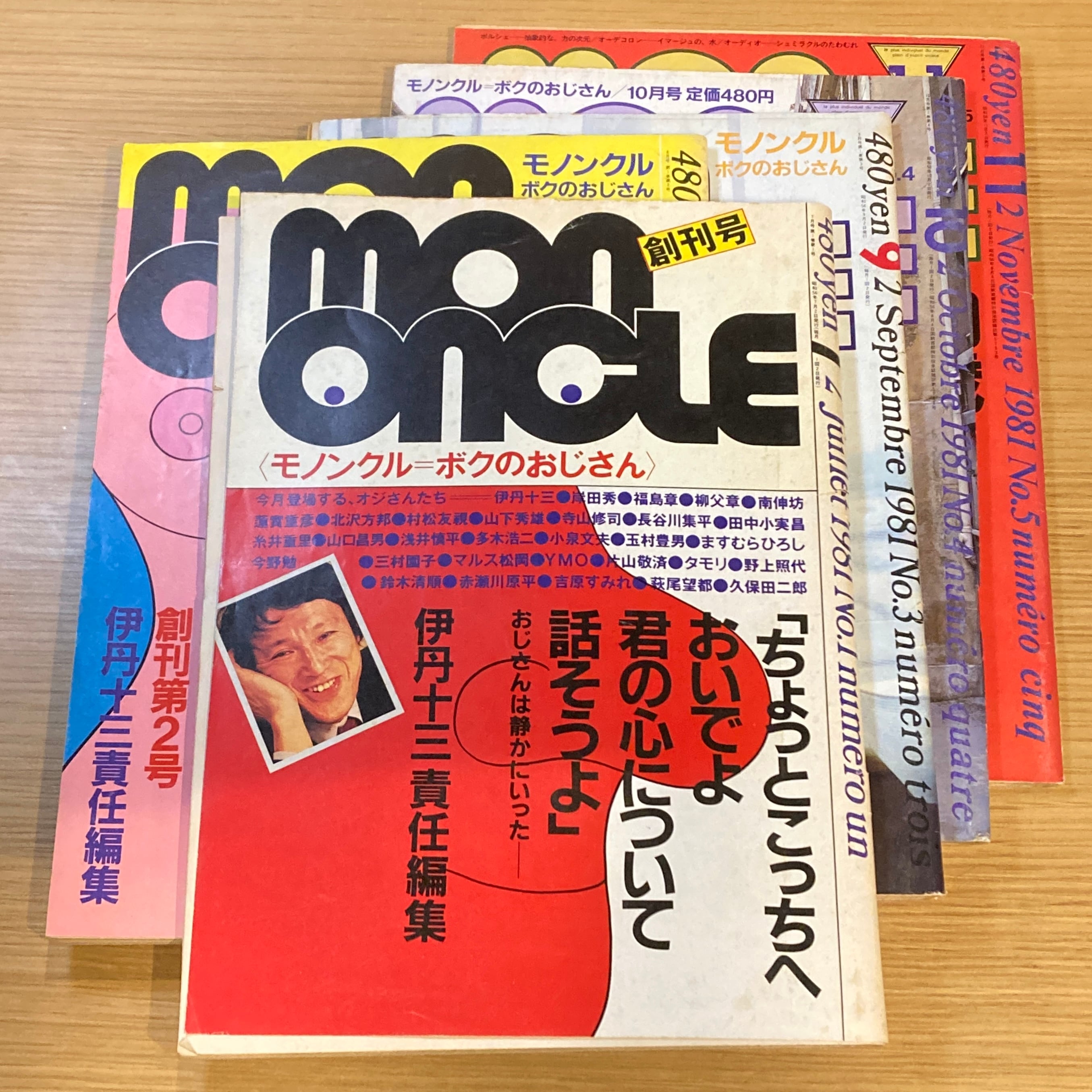 モノンクル 創刊号~No.5【5冊】/ 伊丹十三 責任編集（No.1 7月号 / No