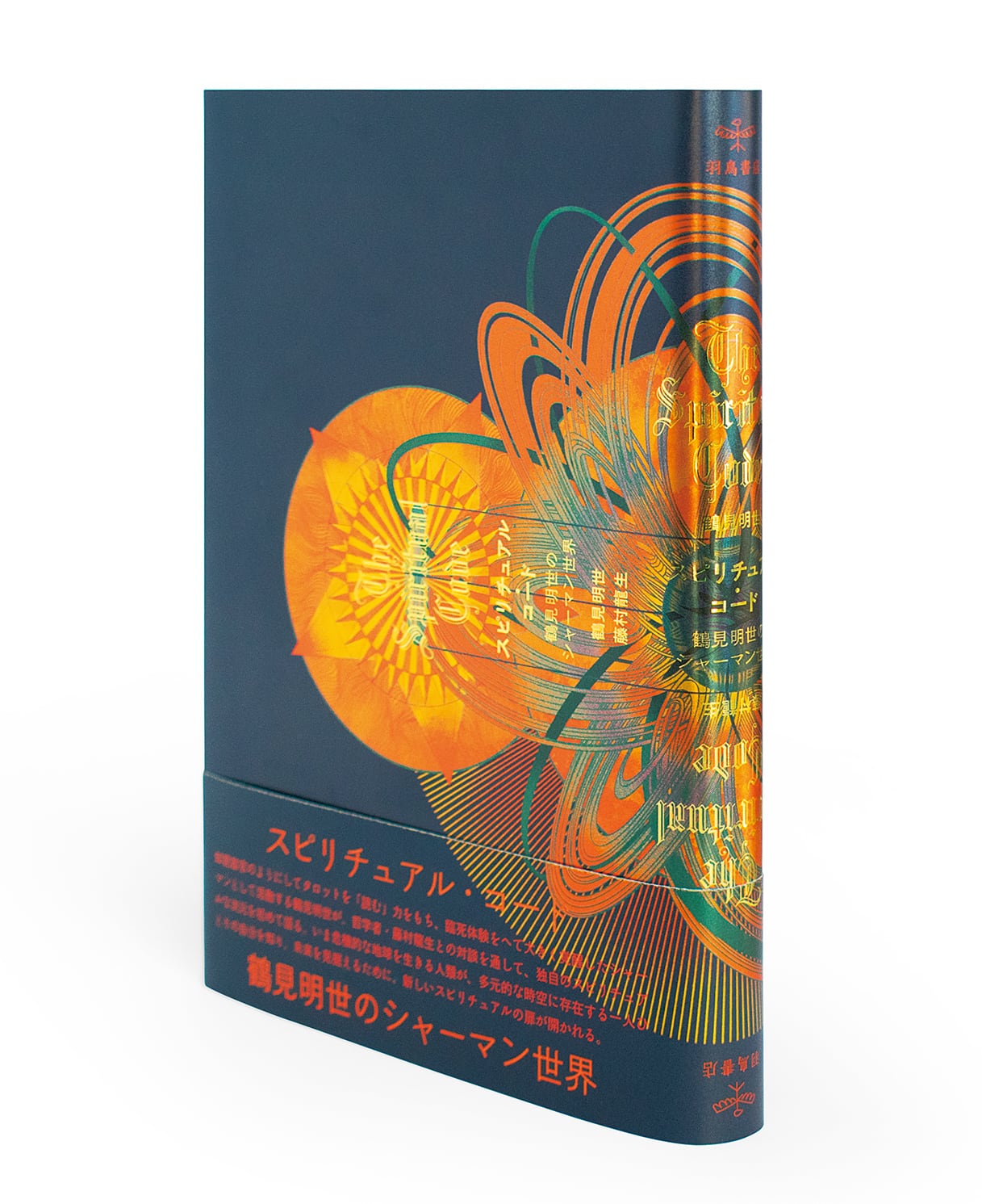 鶴見明世・藤村龍生『スピリチュアル・コード──鶴見明世のシャーマン