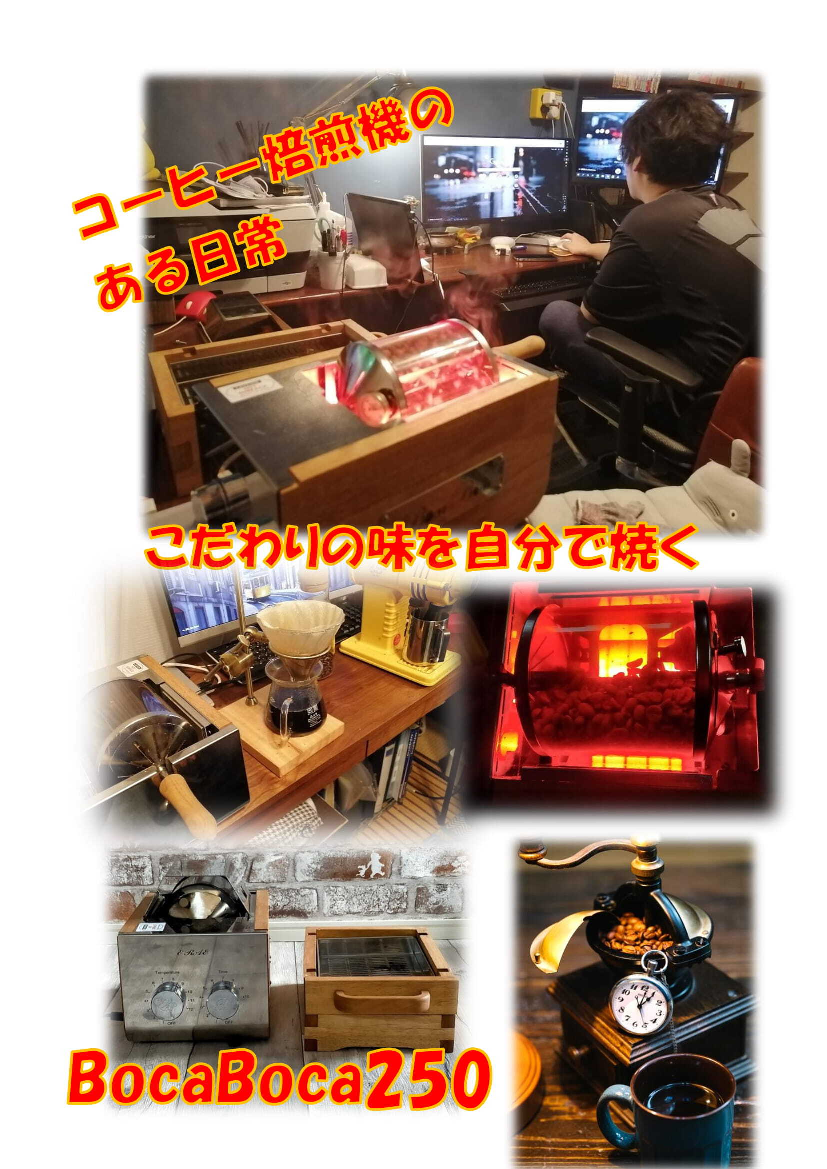 コーヒー焙煎機 BOCABOCA250 | 8cococafe
