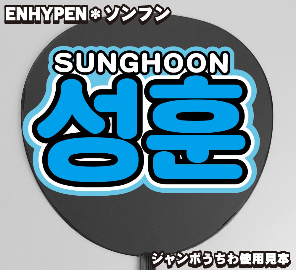 ボード＆うちわ文字】성훈・ソンフン② 即納 【ENHYPEN】 | うちわもじ