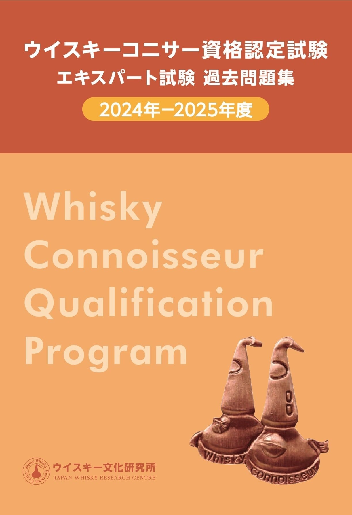 エキスパート試験過去問題集（2024-2025年度） | JWRC ONLINE SHOP