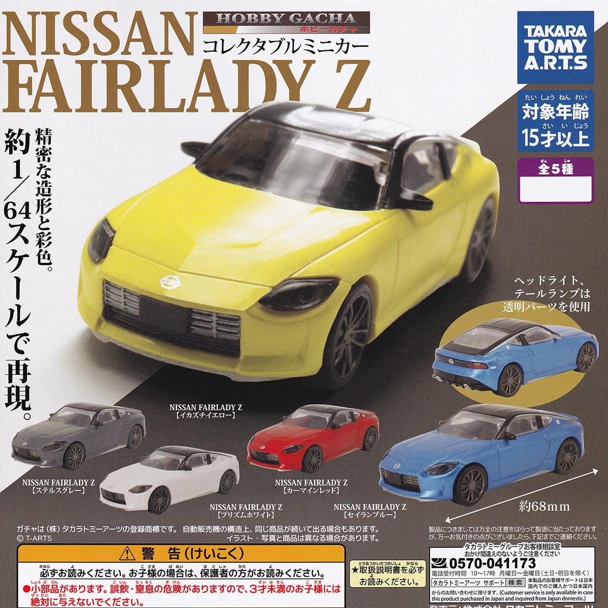 ホビーガチャ コレクタブルミニカー NISSAN FAIRLADY Z タカラトミー