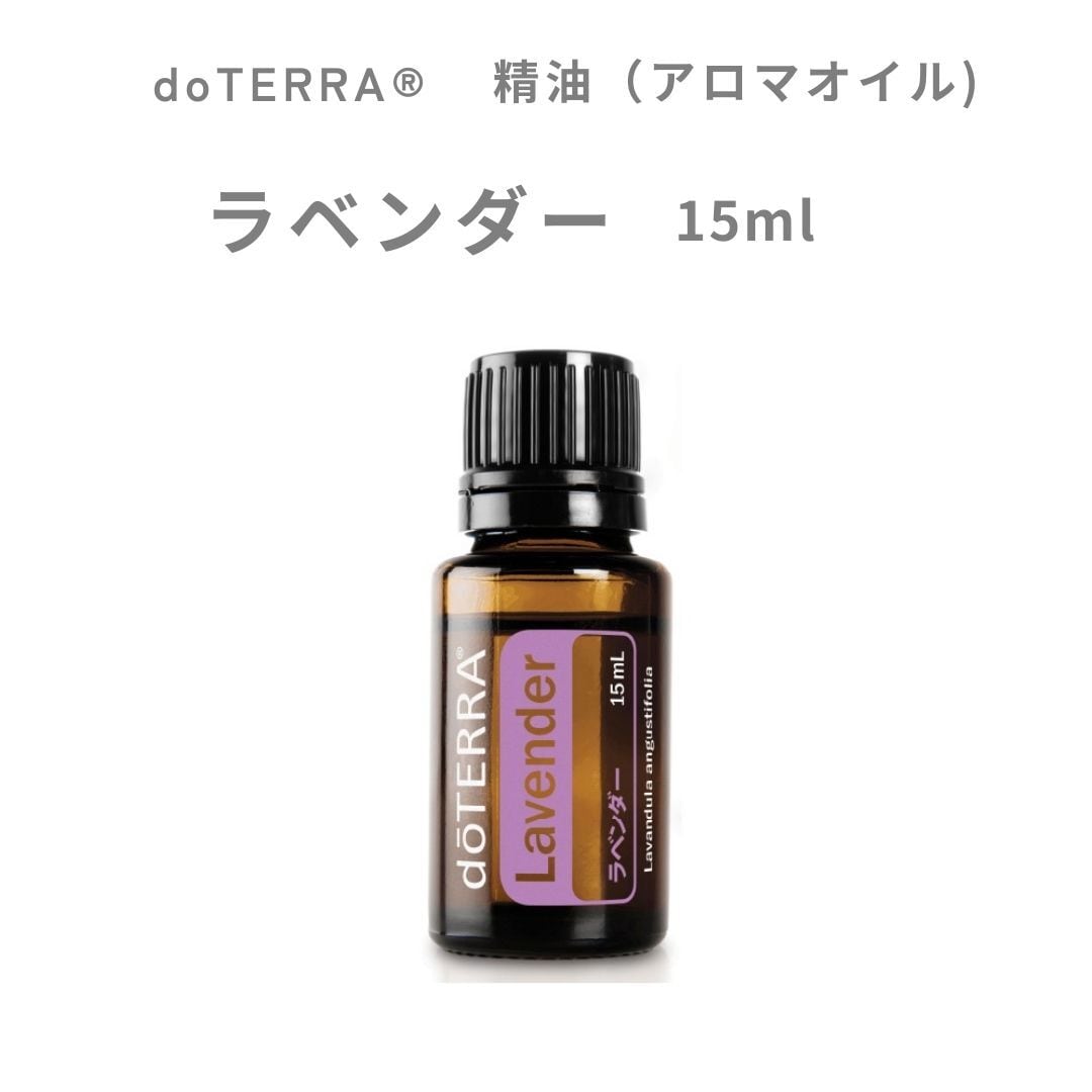 dōTERRA® 精油 ラベンダー 15mL（アロマオイル） | ability10