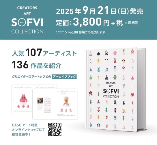 CREATORS ART SOFVI COLLECTION vol.1【クリエイターズアートソフビ