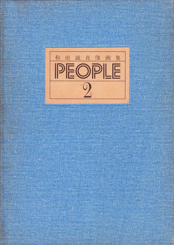 和田誠肖像画集 PEOPLE 2 | magnif