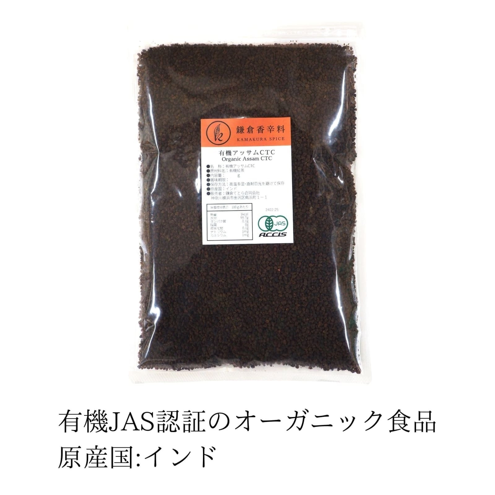 送料無料】オーガニック アッサムCTC 250g 業務用 【 有機JAS認証