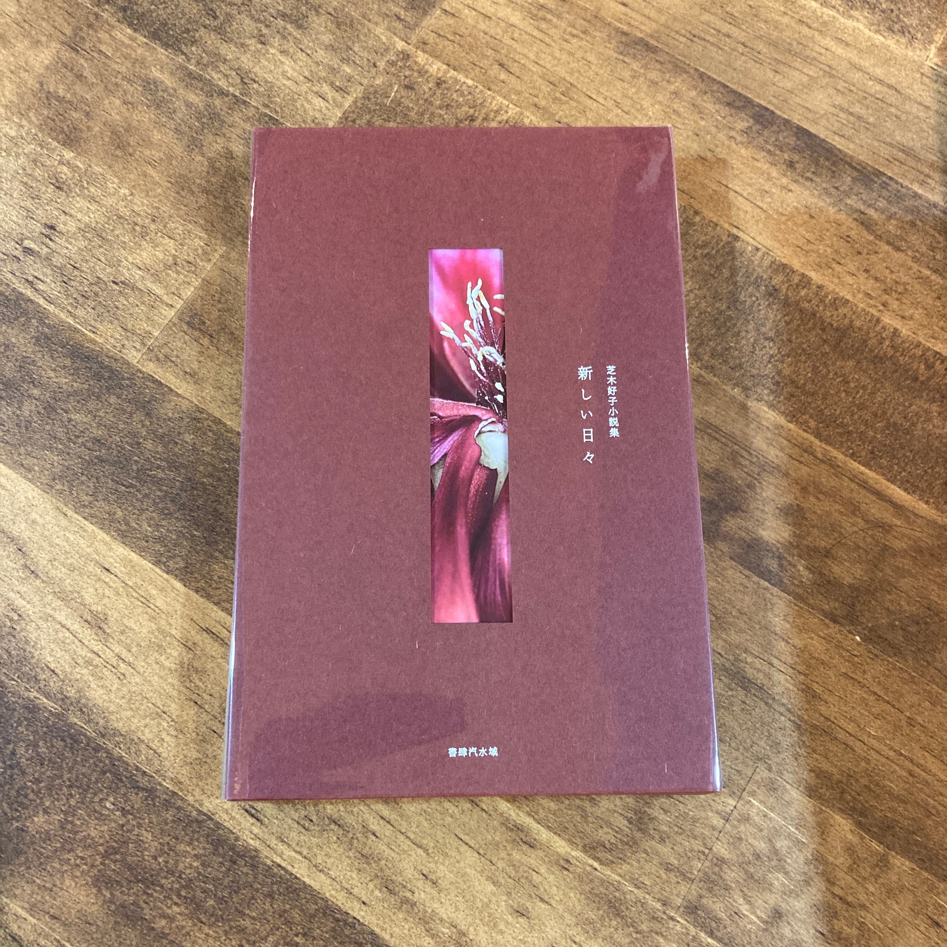 新刊＞『芝木好子小説集 新しい日々』芝木好子（色は4種類からランダム