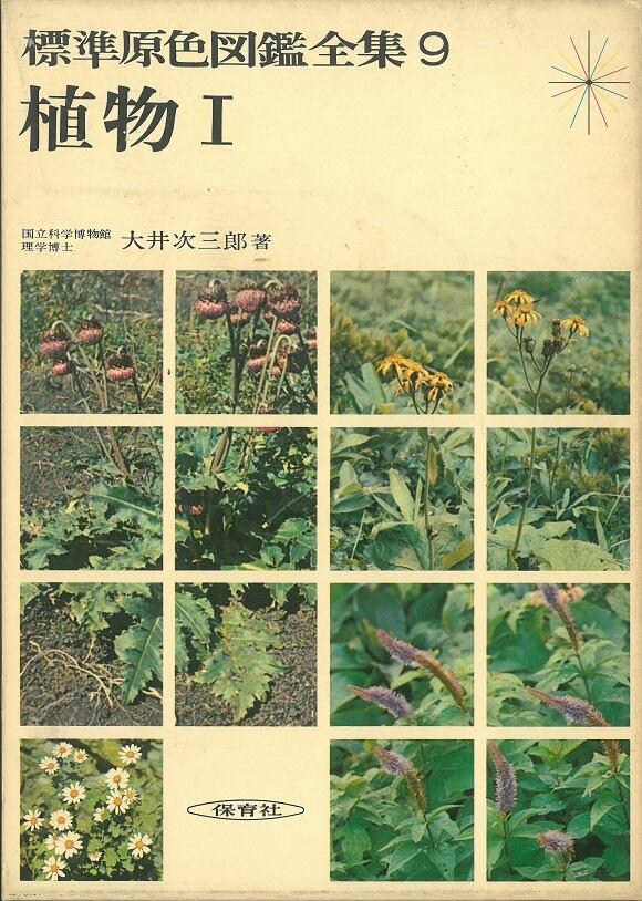 標準原色図鑑全集 / 植物 Ⅰ 大井 次三郎 著 (本) 保育社 | 弦曲堂