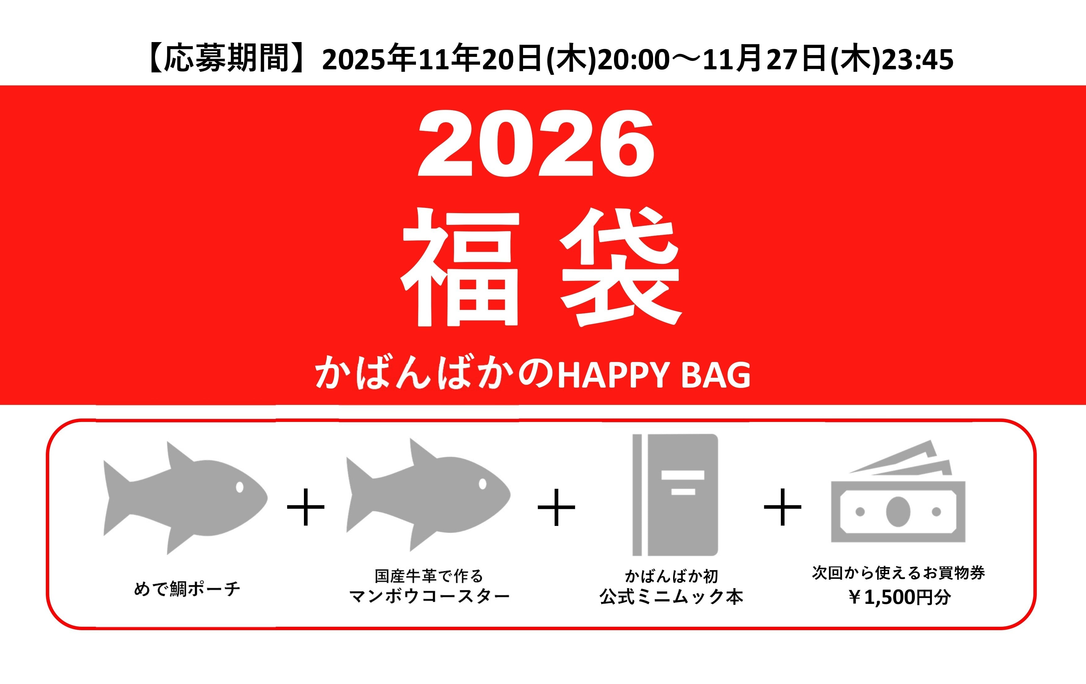 かばんばか HAPPY BAG》2026福袋 | かばんばか