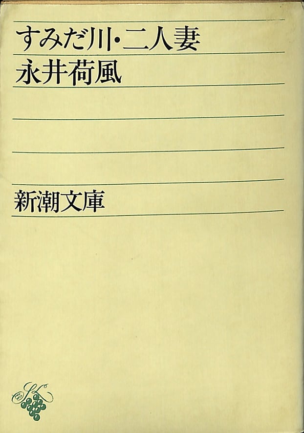 すみだ川・二人妻／永井荷風＝著 | ideabooks