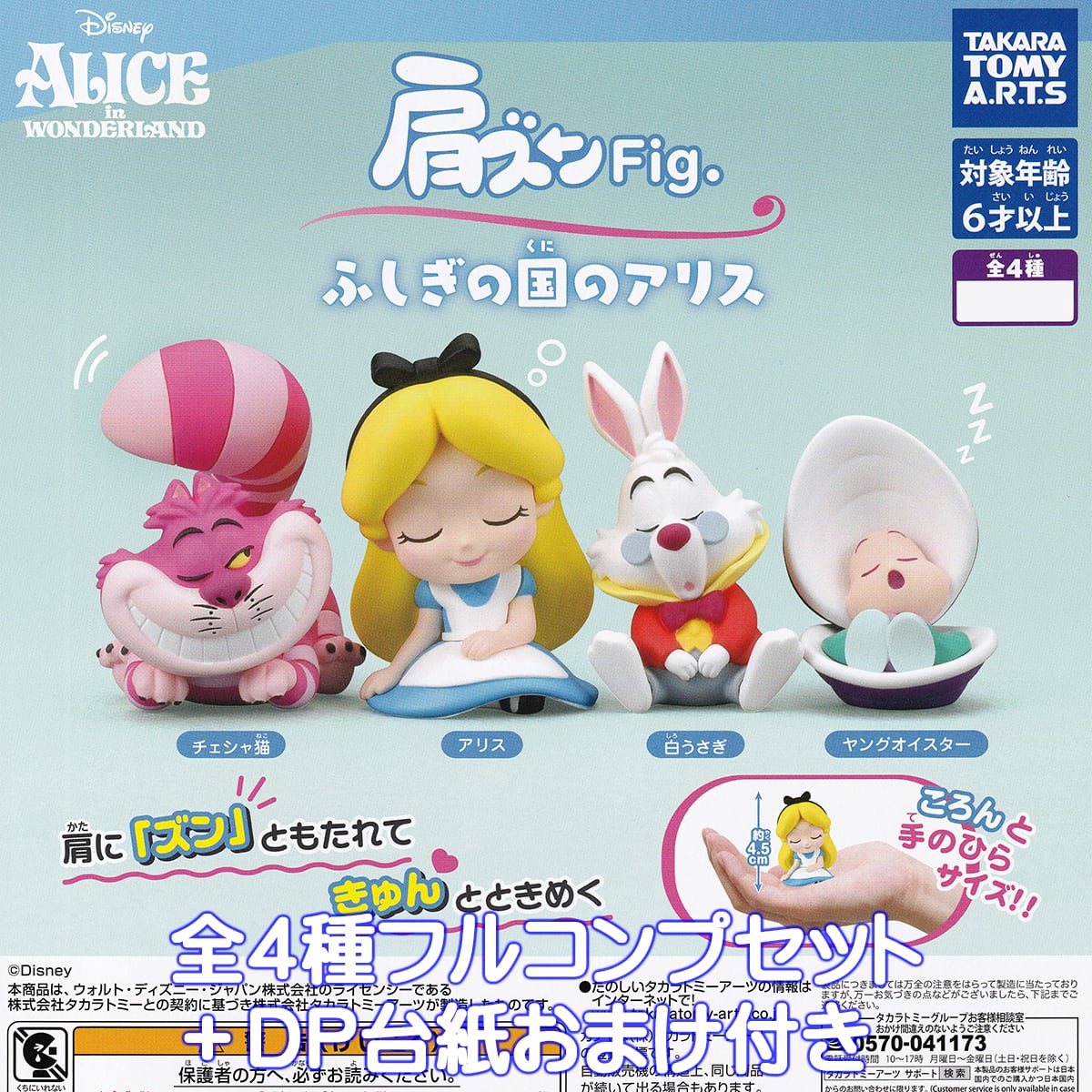 肩ズンFig. ふしぎの国のアリス タカラトミーアーツ 【全4種