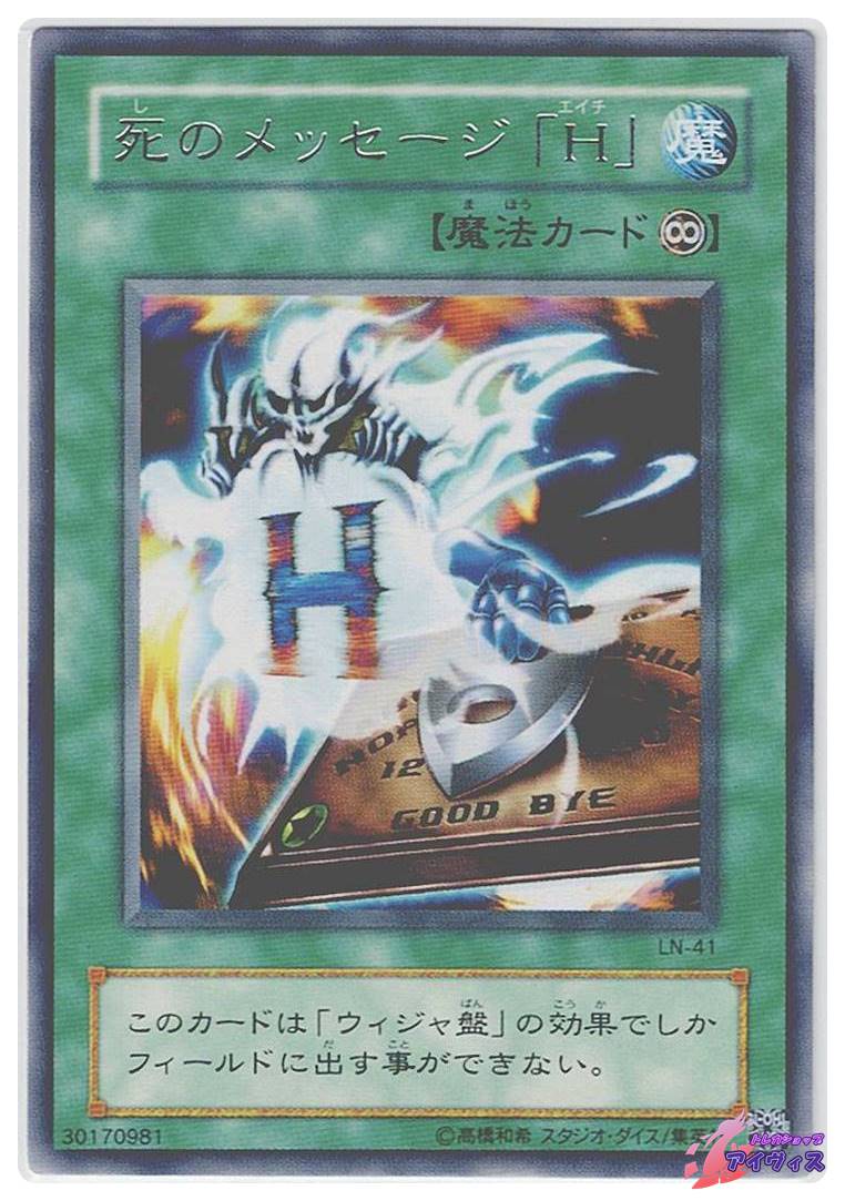 死のメッセージ「H」 [レア] [ランクC] [LN-41] [遊戯王] | トレカ