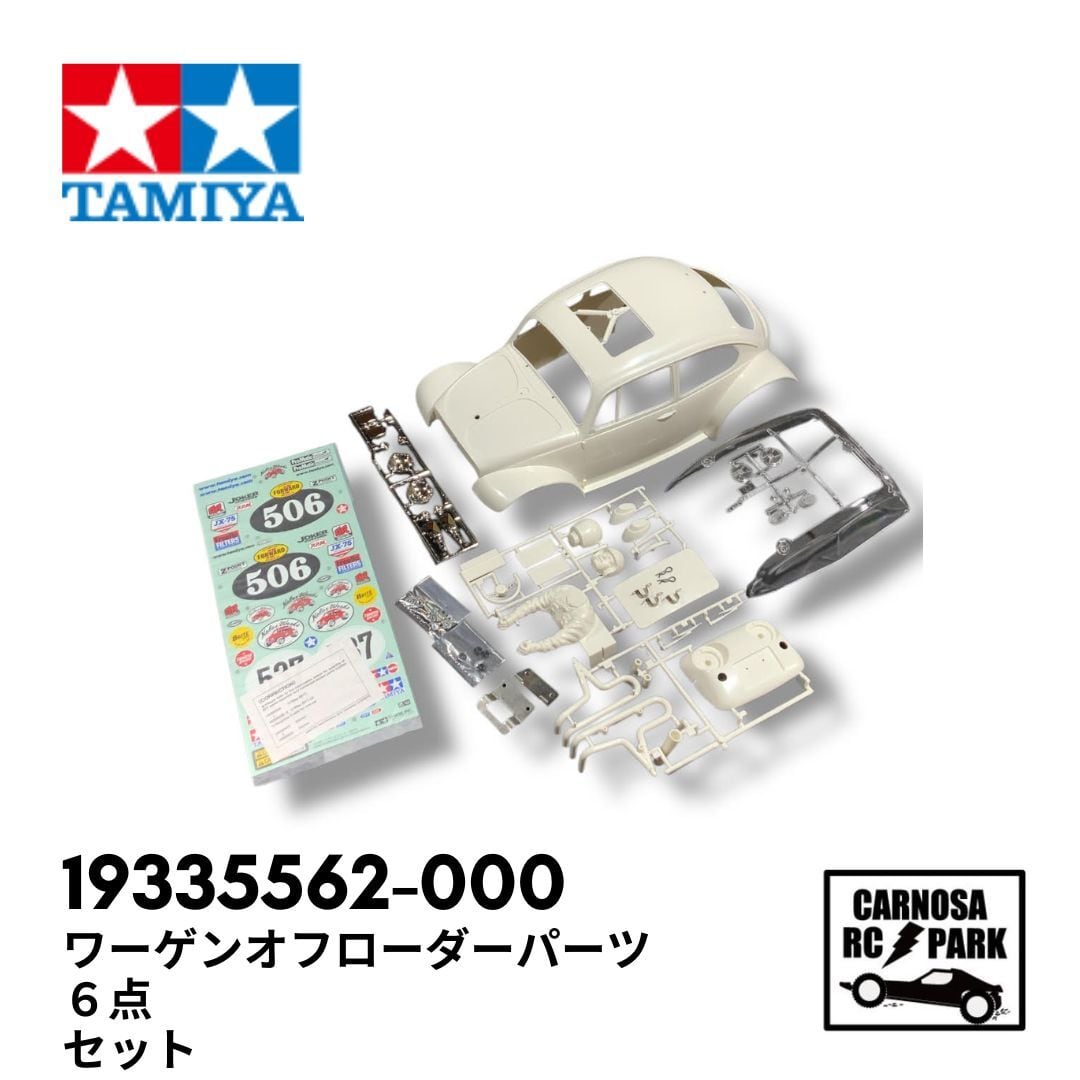 TAMIYA タミヤ 】ワーゲンオフローダーパーツ6点セット［19335562-000