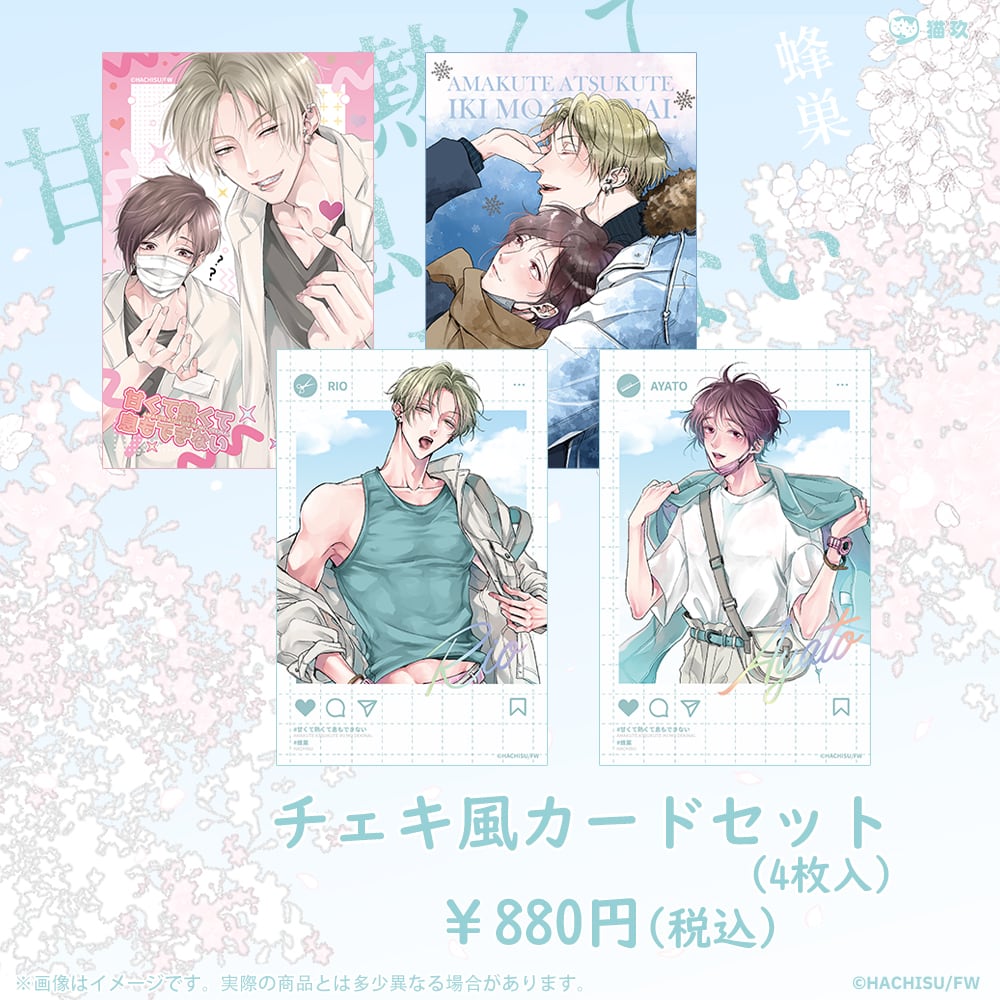 甘くて熱くて息もできない」描き下ろしBIGアクリルスタンドセット