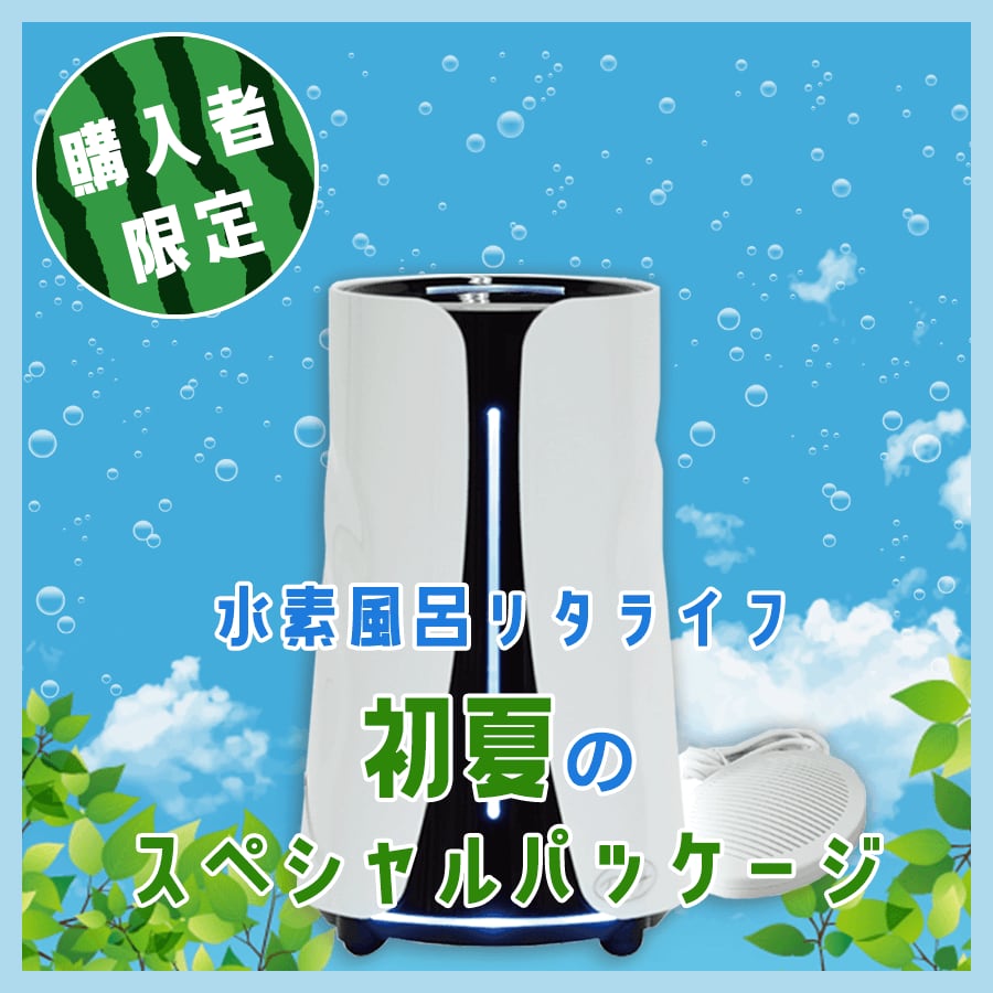 水素風呂 リタライフ Ver.2 新品未使用 【公式通販】