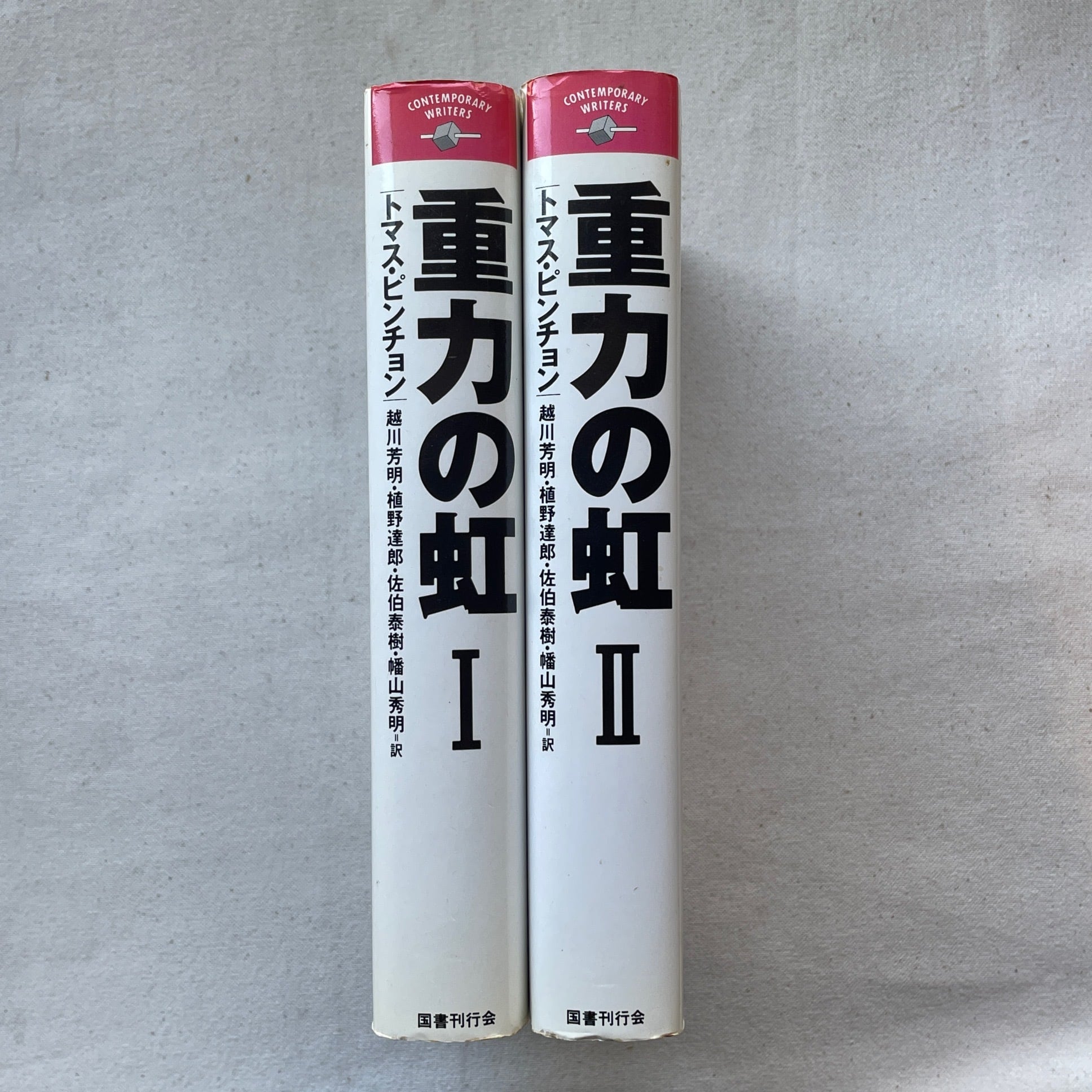 重力の虹 全2冊揃 ｜ トマス・ピンチョン | 汀線 / TEISEN BOOKS