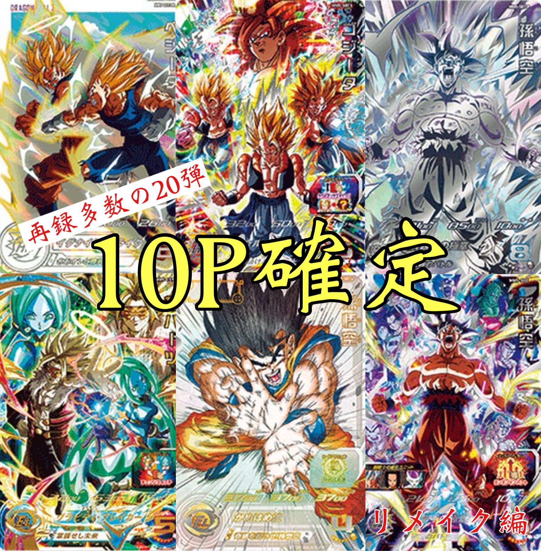 ドラゴンボールヒーローズ UR まとめ スーパードラゴンボール