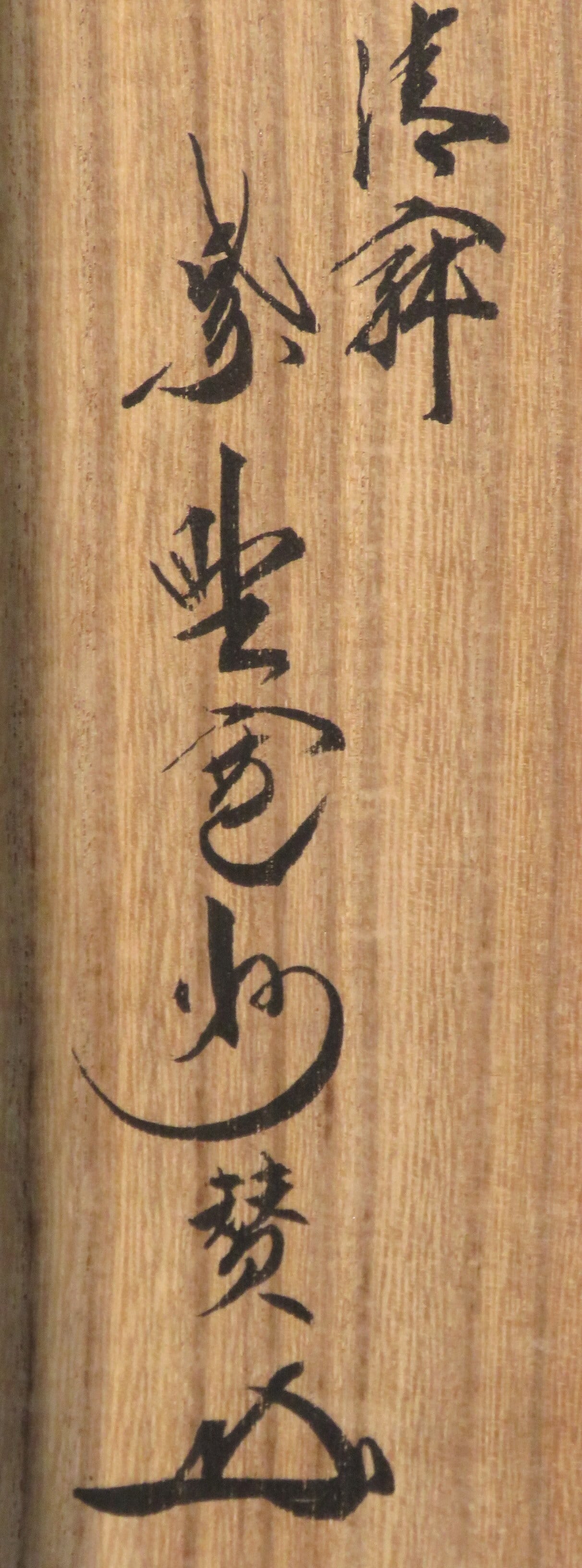 大徳寺 長谷川寛州 紫野三玄院 臨済宗( HASEGAWA Kansyu/京都紫野塔頭