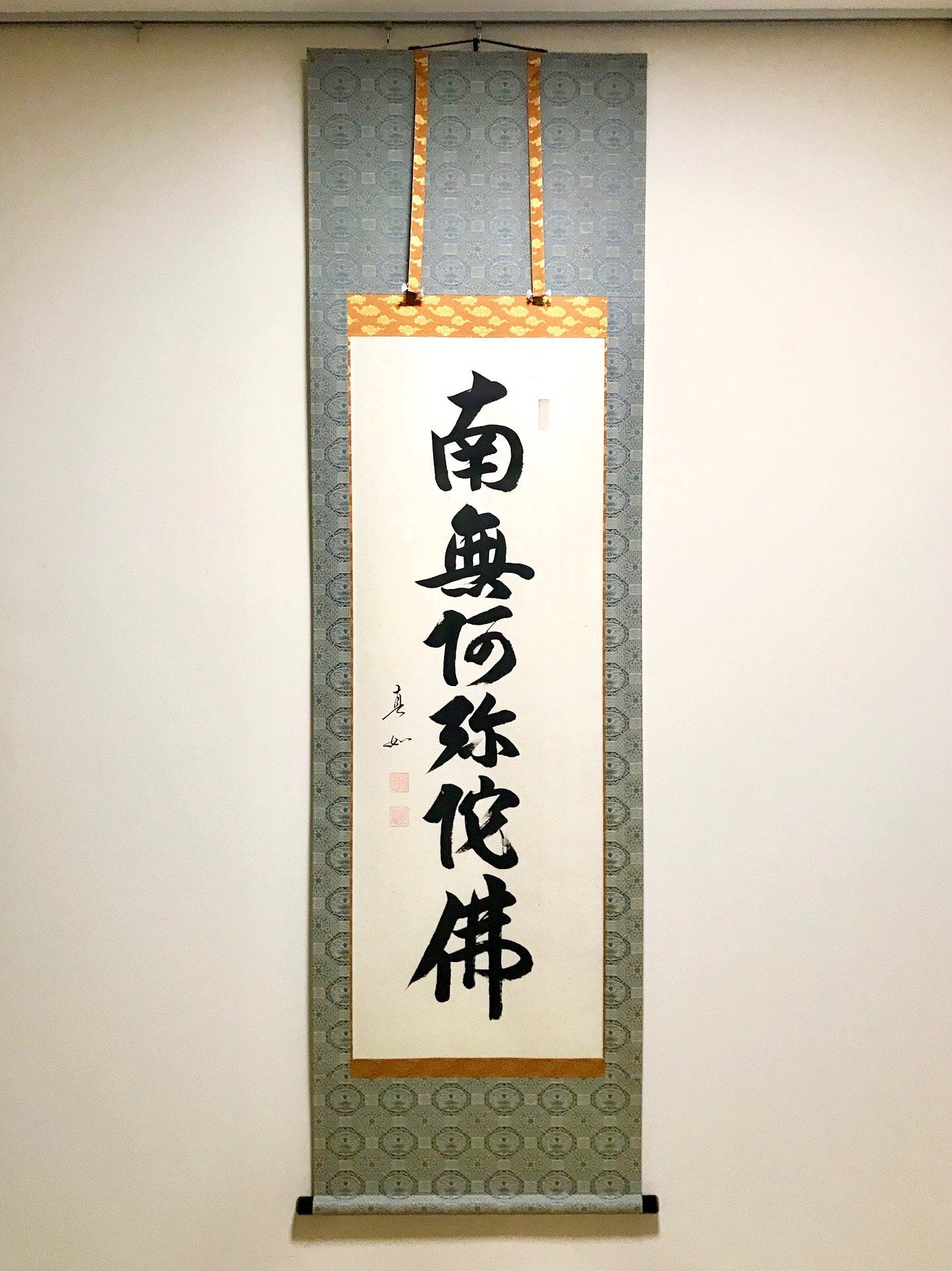 山本真如「六字名号（南無阿弥陀仏）」掛軸（尺五立） | 吉村唐木店